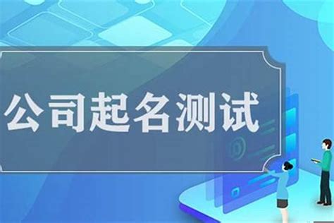 公司名字吉凶|公司名字测吉凶